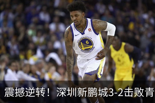 震撼逆转！深圳新鹏城3-2击败青岛海牛，赛季精彩瞬间回顾