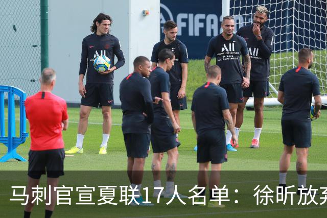 马刺官宣夏联17人名单：徐昕放弃 33+9三分打爆中国男篮李贤重在列