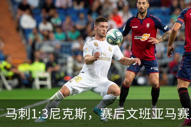 马刺1:3尼克斯，赛后文班亚马赛后说输球原因，句句扎心！