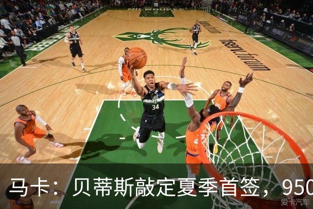 马卡：贝蒂斯敲定夏季首签，950万欧拿下乌拉圭中场F·伯纳尔