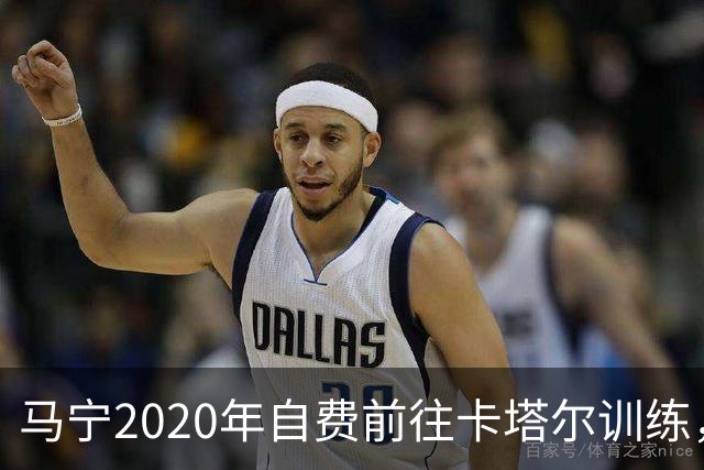 马宁2020年自费前往卡塔尔训练，住车库改造的房间，吃羊肉不碰饼