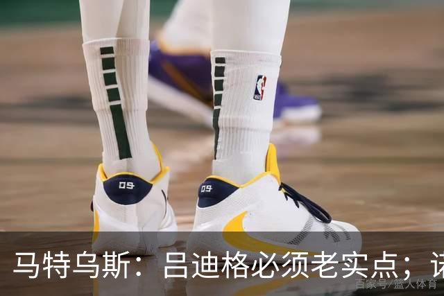 马特乌斯：吕迪格必须老实点；诺伊尔和努贝尔的问题也要注意