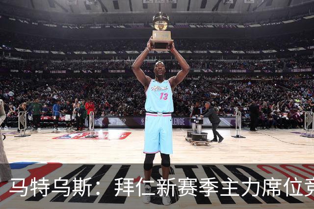 马特乌斯：拜仁新赛季主力席位竞争将比德甲争冠更有看点