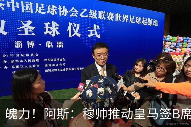 魄力！阿斯：穆帅推动皇马签B席邓弗里斯库库，在引援拥有话语权