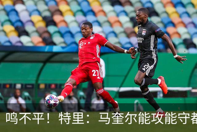 鸣不平！特里：马奎尔能攻能守都不选！英格兰名单有11人不该入选