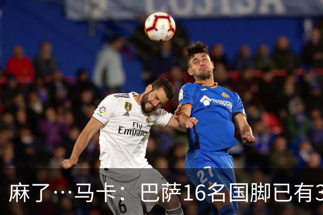 麻了…马卡：巴萨16名国脚已有3人在世界杯受伤 亚马尔情况也不好
