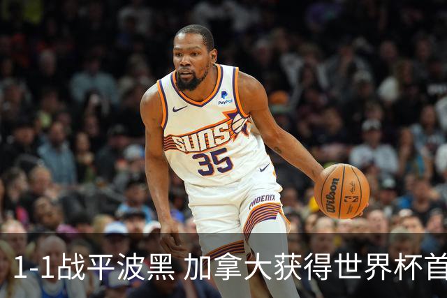 1-1战平波黑 加拿大获得世界杯首个积分