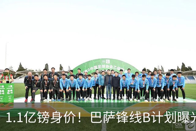 1.1亿镑身价！巴萨锋线B计划曝光：伯恩茅斯20岁小将Kroupi成目标