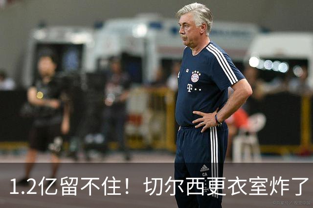 1.2亿留不住！切尔西更衣室炸了，阿隆索还没上课就面临崩盘？