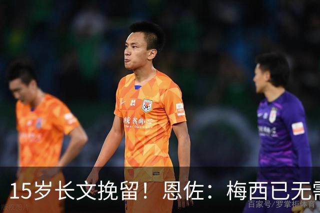 15岁长文挽留！恩佐：梅西已无需言语形容，学到书本知识不够我写