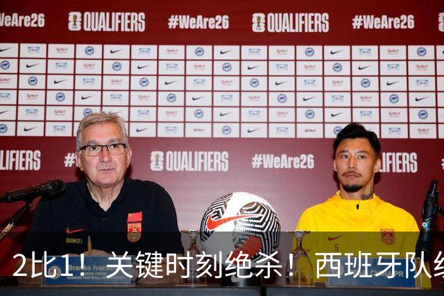 2比1！关键时刻绝杀！西班牙队统治力强大，法国男足遇到大苦主