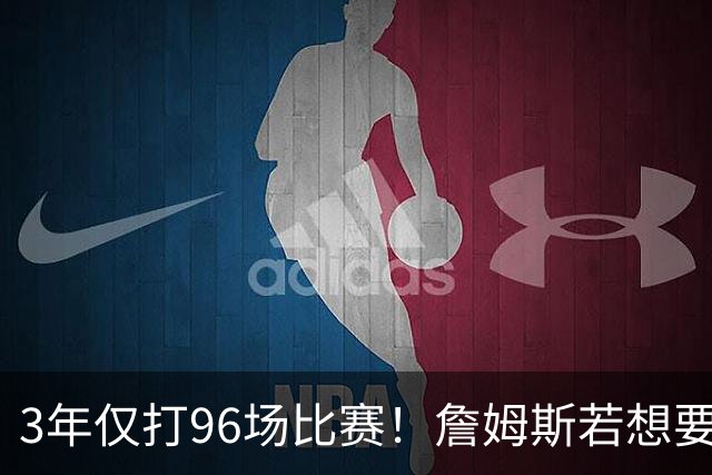 3年仅打96场比赛！詹姆斯若想要生涯第5冠，76人该交易恩比德吗？