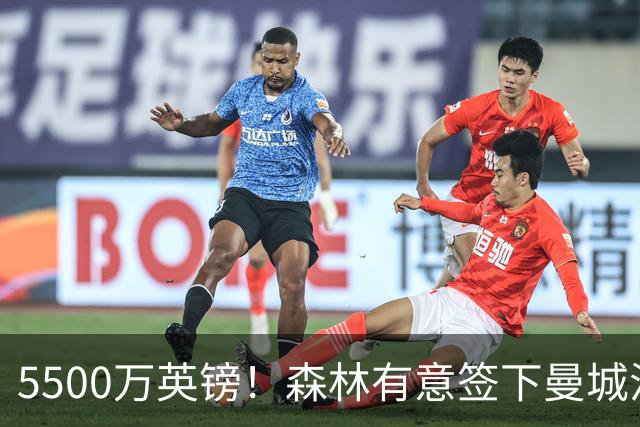 5500万英镑！森林有意签下曼城混子中场 马竞也曾有意但嫌贵放弃