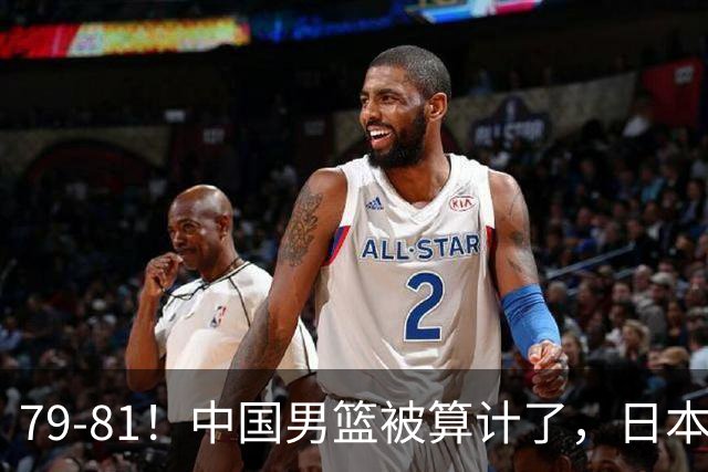 79-81！中国男篮被算计了，日本故意放水，韩国逆袭晋级，中国队1胜3负出线困难
