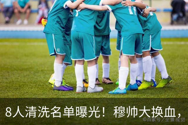 8人清洗名单曝光！穆帅大换血，皇马变天