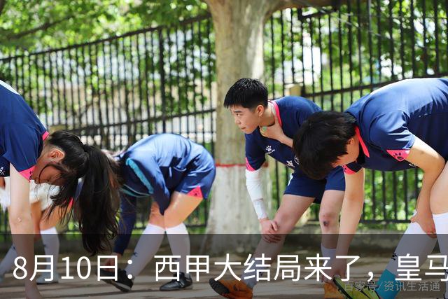 8月10日：西甲大结局来了，皇马1.4亿买下只打过一年欧冠的迪奥曼德，引发五大争议点
