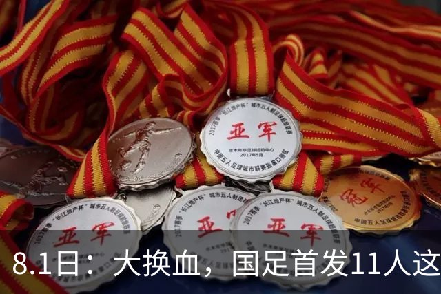 8.1日：大换血，国足首发11人这样摆，打进2030年世界杯才有机会，他给球队定的调子