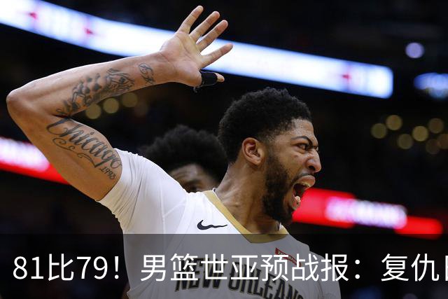 81比79！男篮世亚预战报：复仇日本 , 韩国晋级 , 力压中国男篮排第二