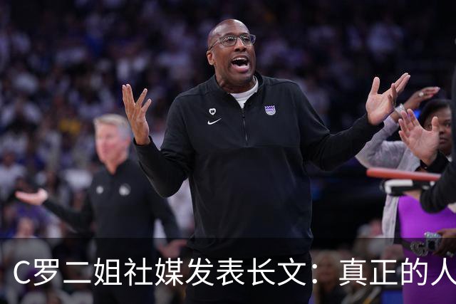 C罗二姐社媒发表长文：真正的人从不沉默 你过去现在永远都是巨人