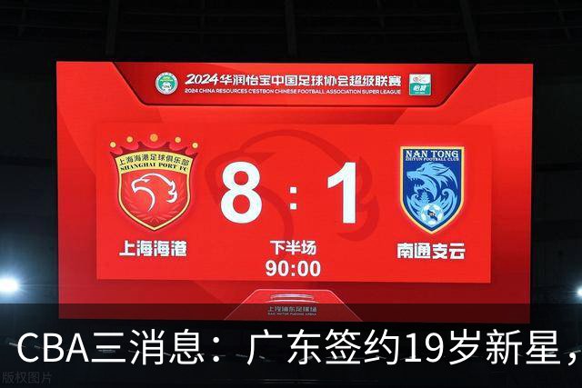 CBA三消息：广东签约19岁新星，胡明轩左右为难，朱芳雨离队原因出炉