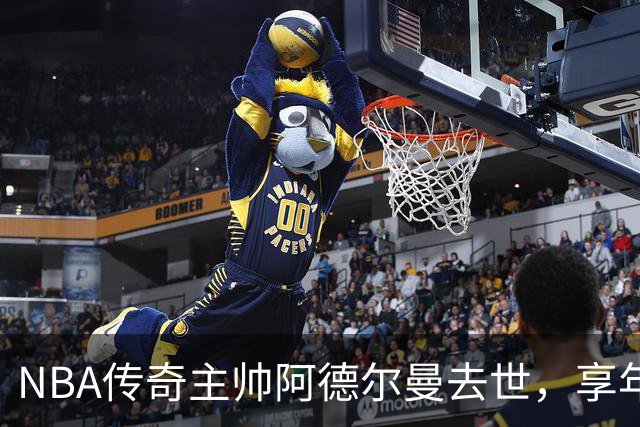 NBA传奇主帅阿德尔曼去世，享年79岁！曾执教姚明，率火箭打出22连胜