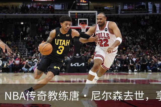 NBA传奇教练唐·尼尔森去世，享年86岁，库里、王治郅等球员致哀思
