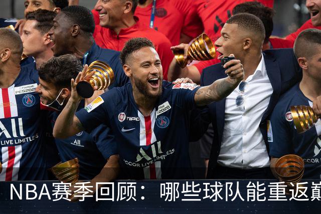 NBA赛季回顾：哪些球队能重返巅峰？
