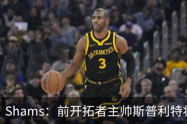 Shams：前开拓者主帅斯普利特将担任公牛新任主教练！