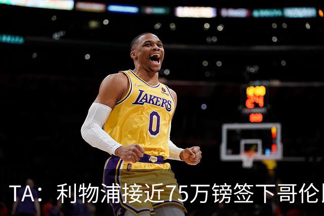 TA：利物浦接近75万镑签下哥伦比亚17岁天才萨穆埃尔·马丁内斯