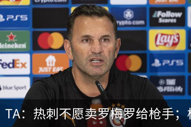 TA：热刺不愿卖罗梅罗给枪手；枪手对孔萨估价比维拉少2000万镑