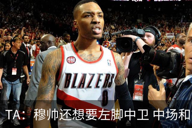 TA：穆帅还想要左脚中卫 中场和前锋；阿森西奥是否留队有待观察