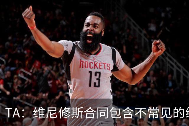TA：维尼修斯合同包含不常见的续约奖金，这是针对巨星的个案