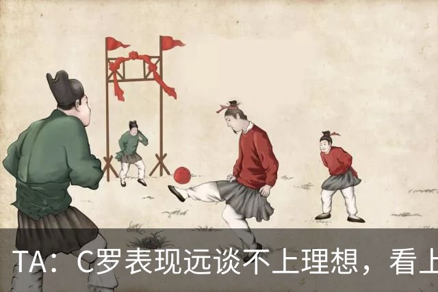 TA：C罗表现远谈不上理想，看上去是41岁的人在努力对抗时间