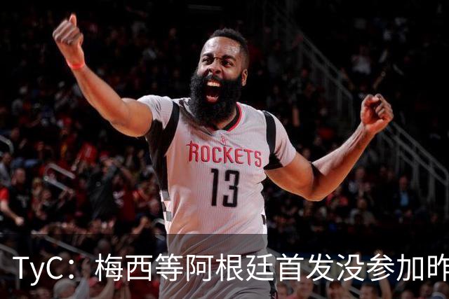 TyC：梅西等阿根廷首发没参加昨日训练，斯卡洛尼给他们批假休整