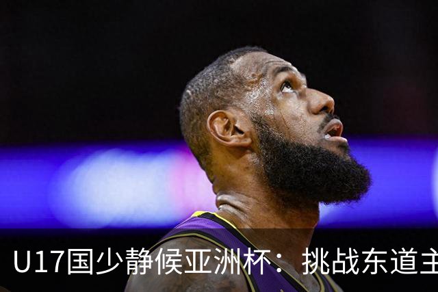 U17国少静候亚洲杯：挑战东道主沙特 不骄不怯