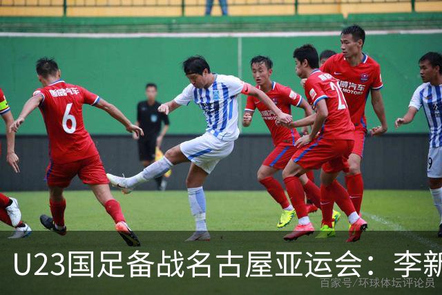 U23国足备战名古屋亚运会：李新翔、向余望领衔，潜力新星集结