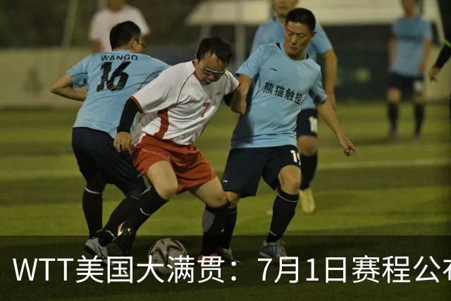 WTT美国大满贯：7月1日赛程公布！国乒迎战勒布伦兄弟，王曼昱对决日本削球手
